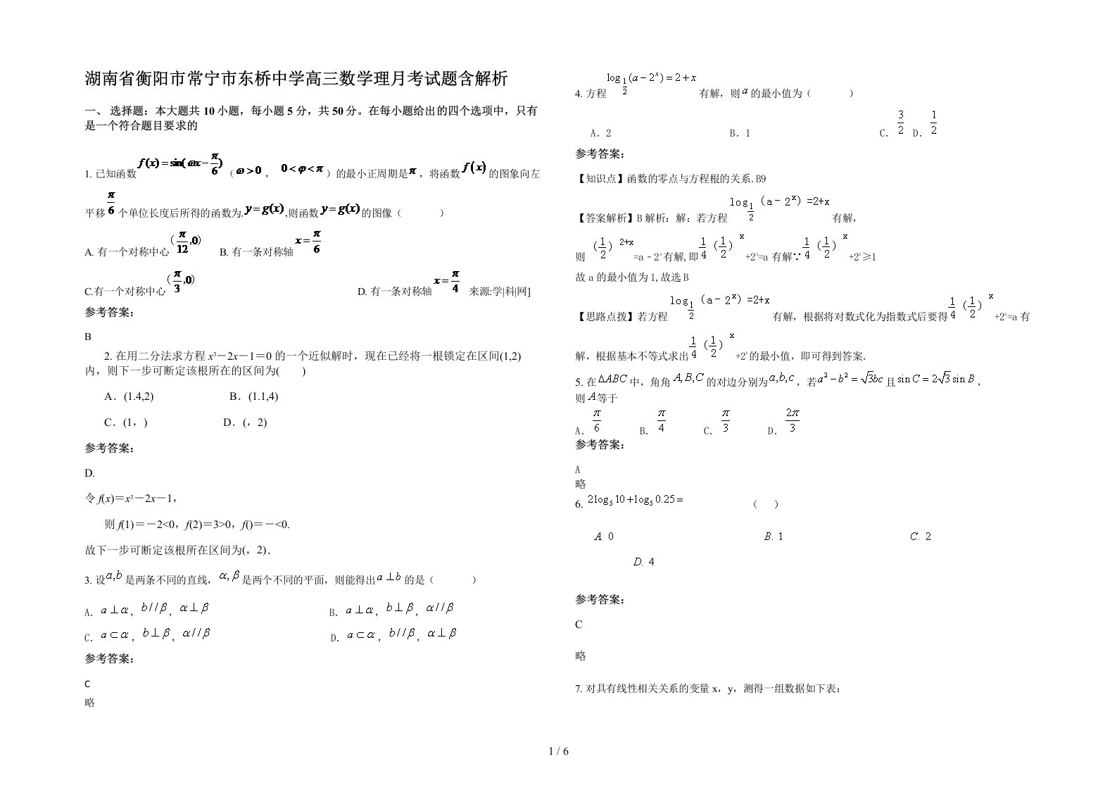 湖南省衡阳市常宁市东桥中学高三数学理月考试题含解析