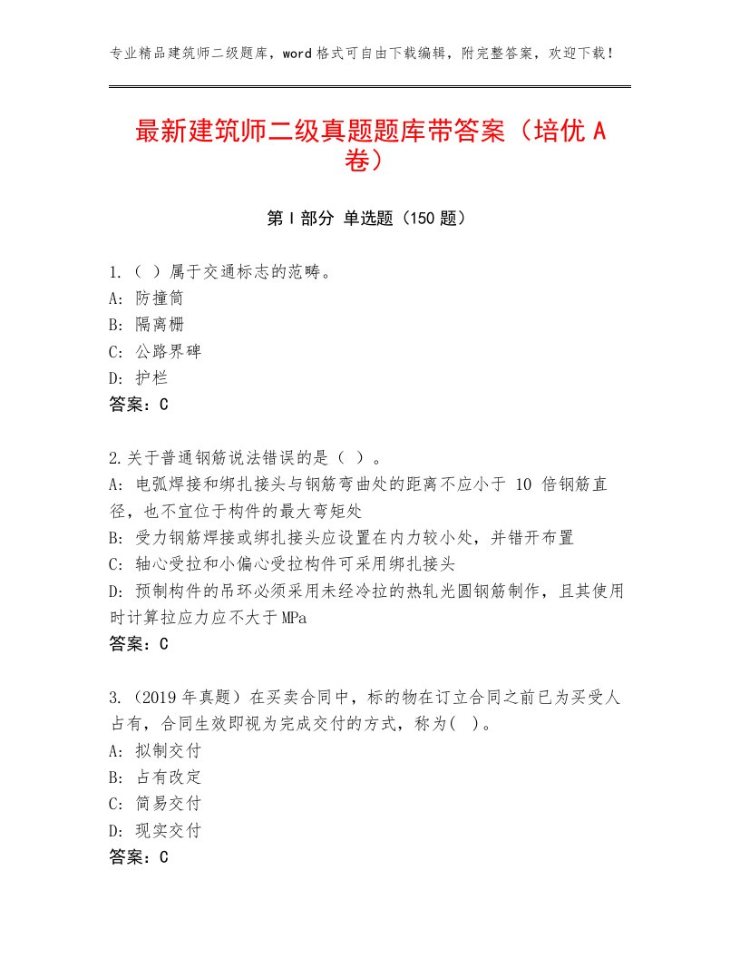 最新建筑师二级真题题库带答案（培优A卷）