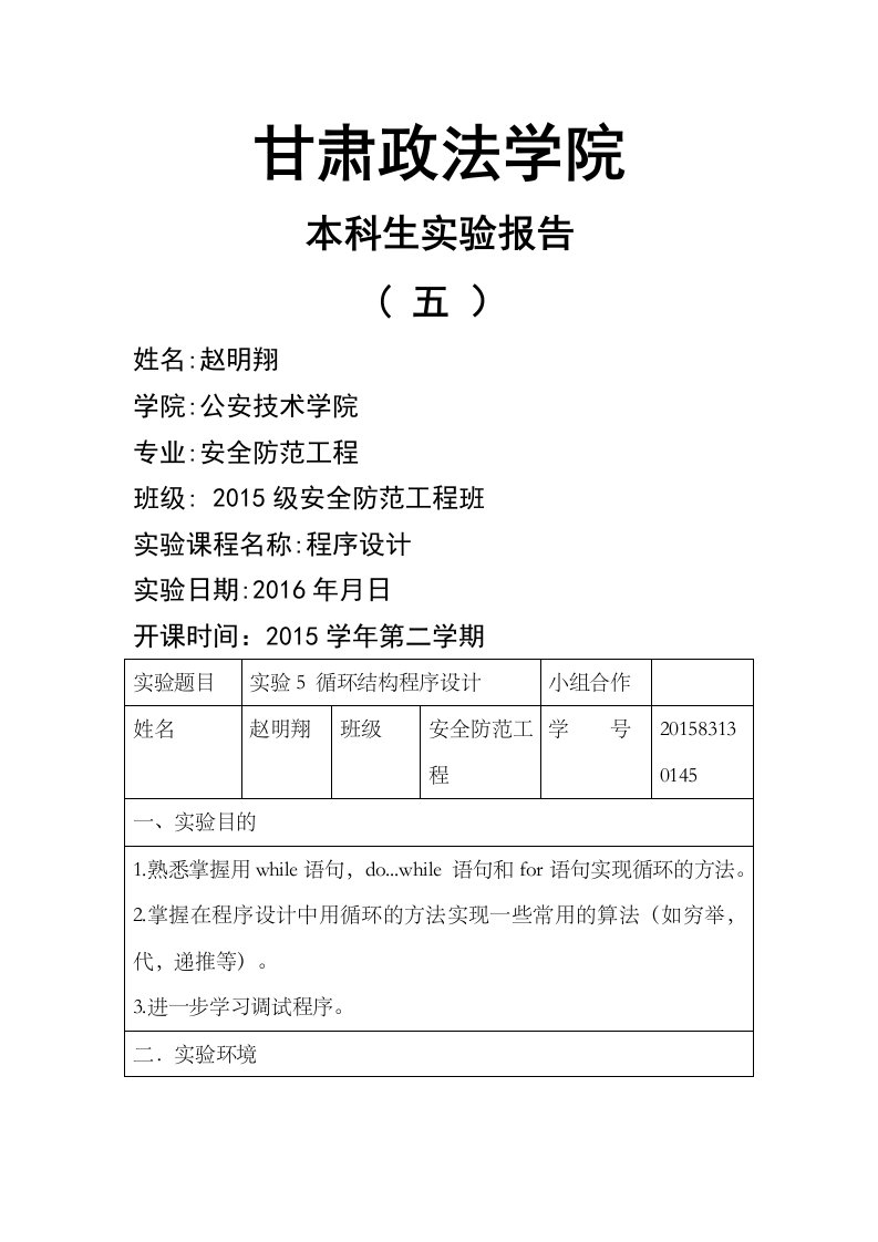 最新C语言循环结构程序设计实验报告终稿