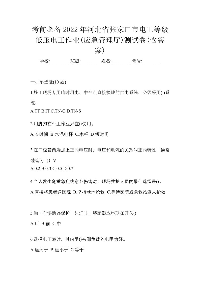 考前必备2022年河北省张家口市电工等级低压电工作业应急管理厅测试卷含答案