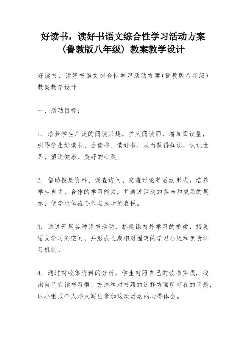 好读书，读好书语文综合性学习活动方案(鲁教版八年级)