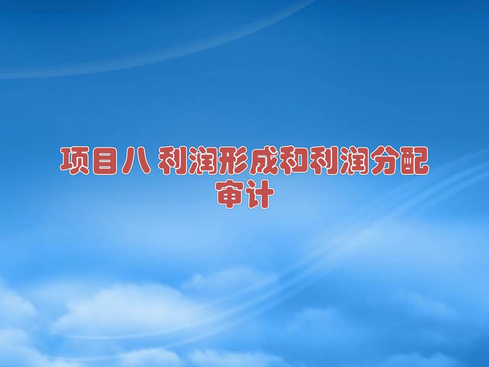 审计概论项目8利润形成和利润分配审计