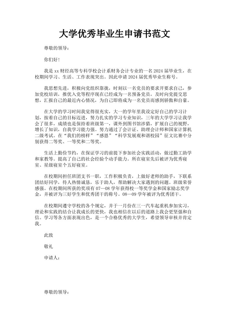 大学优秀毕业生申请书范文