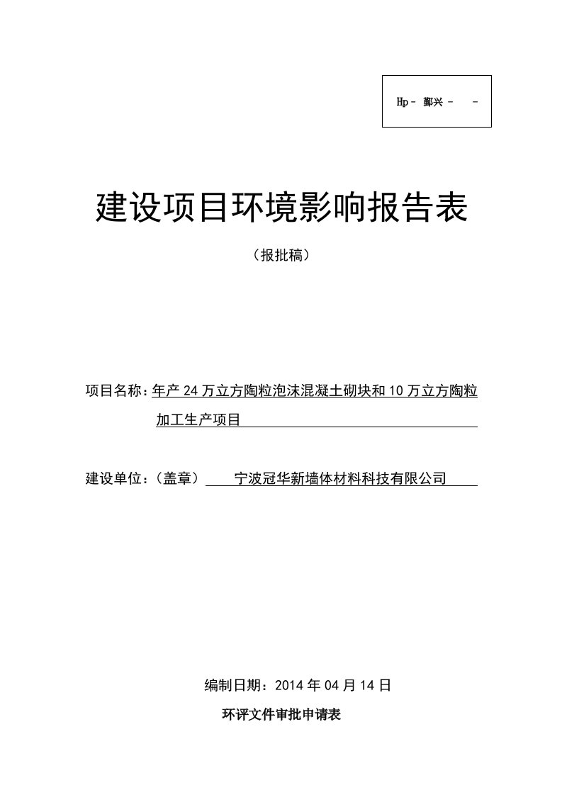 年产24万立方陶粒泡沫混凝土砌块和10万立方陶粒加工生产项目