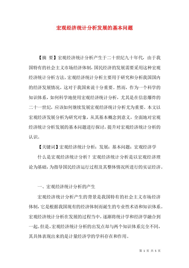 宏观经济统计分析发展的基本问题