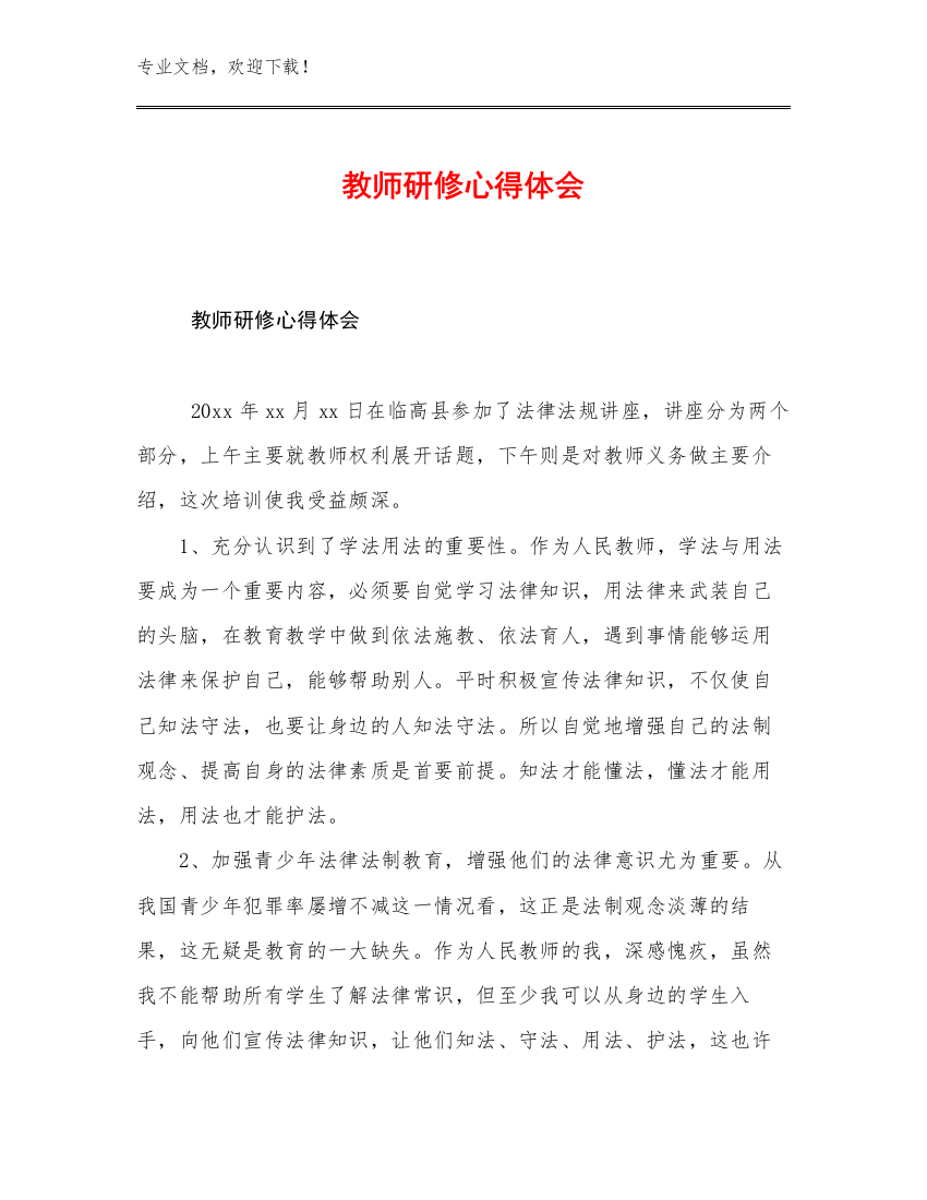 教师研修心得体会优选范文19篇合辑