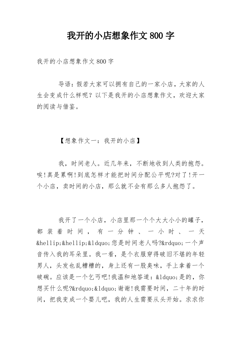 我开的小店想象作文800字