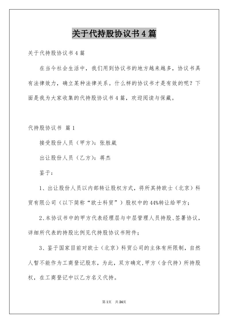 关于代持股协议书4篇