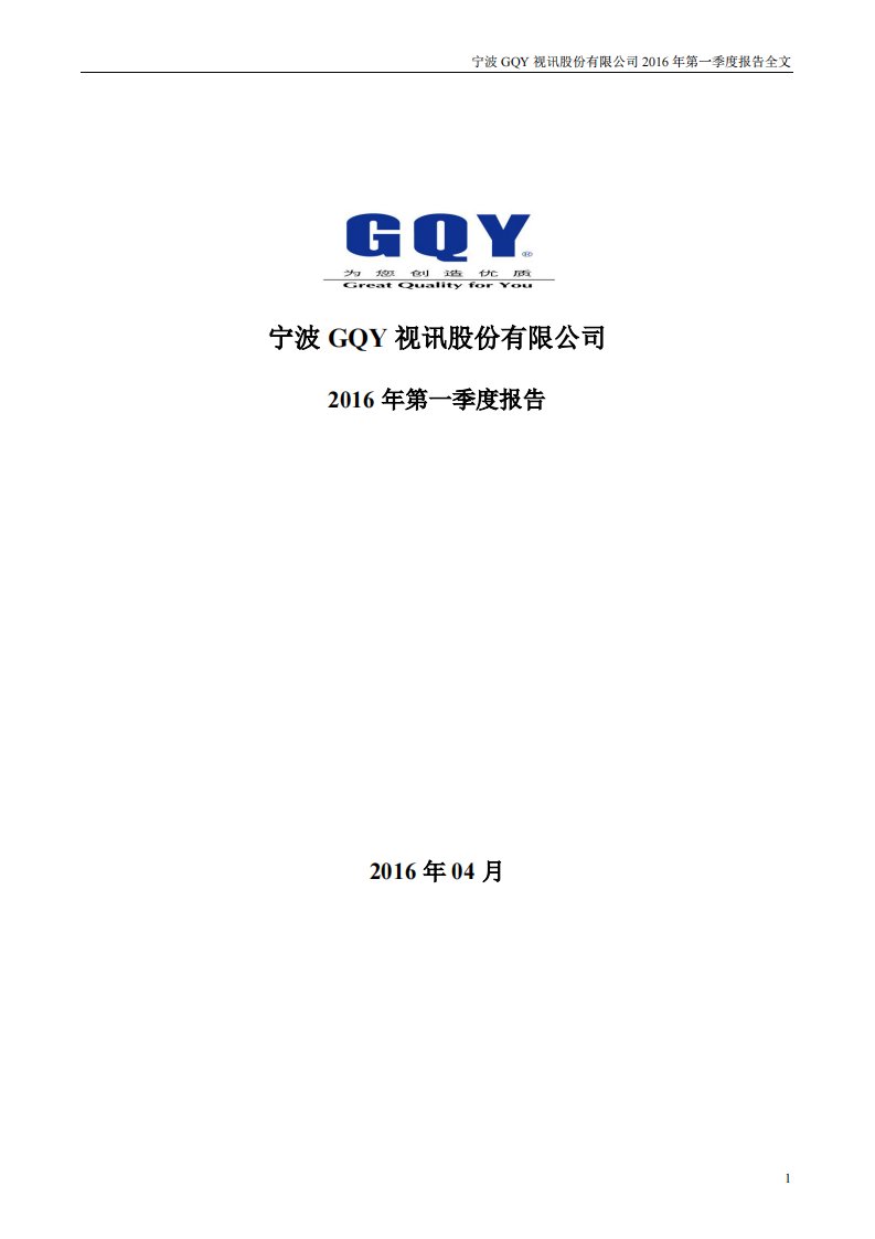 深交所-GQY视讯：2016年第一季度报告全文-20160419