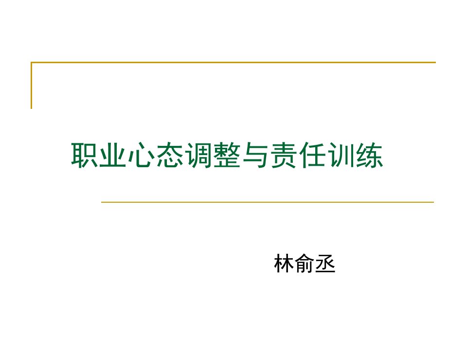 职业化心态与责任训练