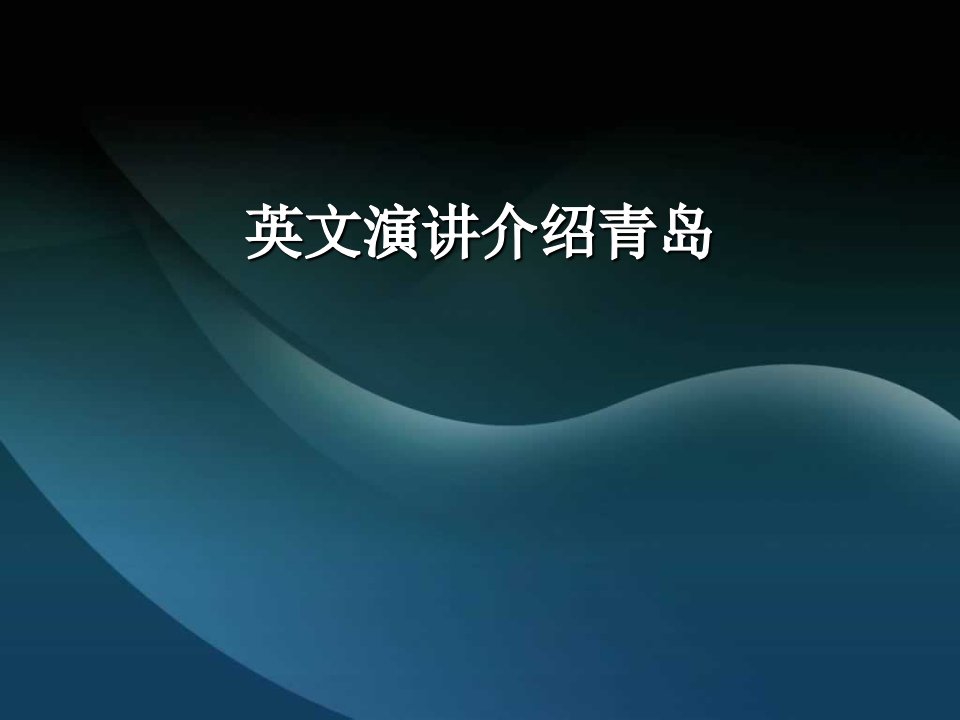 英文演讲介绍青岛