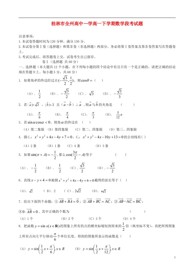 广西桂林市全州县高级中学高一数学4月月考试题