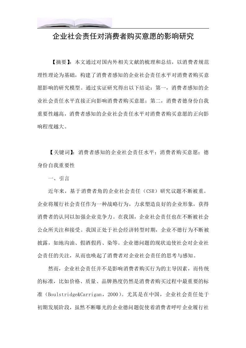 企业社会责任对消费者购买意愿的影响研究