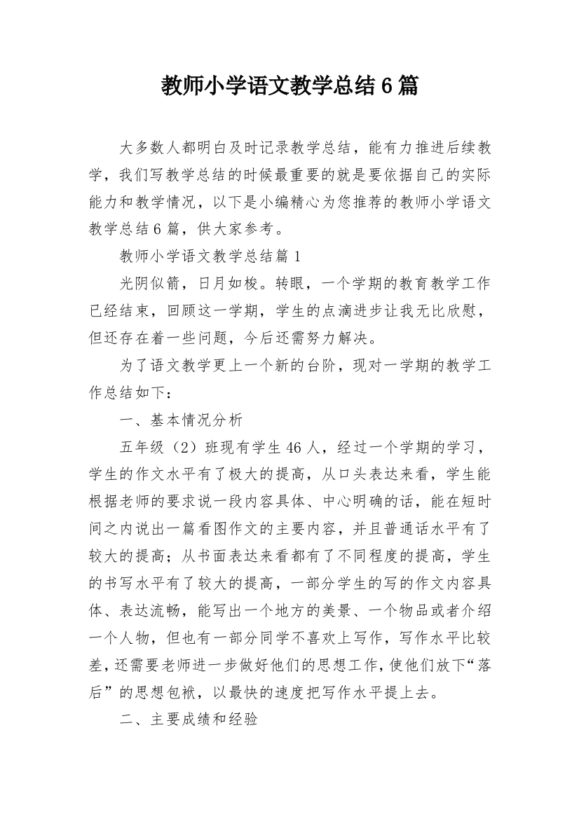 教师小学语文教学总结6篇