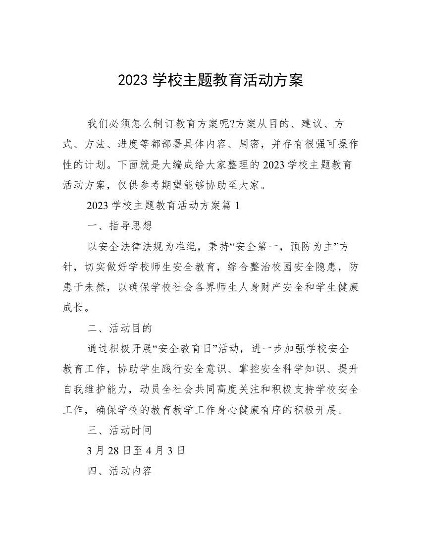 2023学校主题教育活动方案