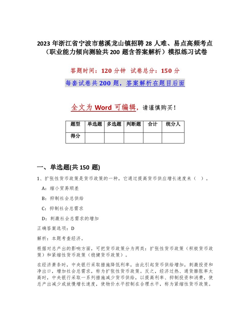 2023年浙江省宁波市慈溪龙山镇招聘28人难易点高频考点职业能力倾向测验共200题含答案解析模拟练习试卷