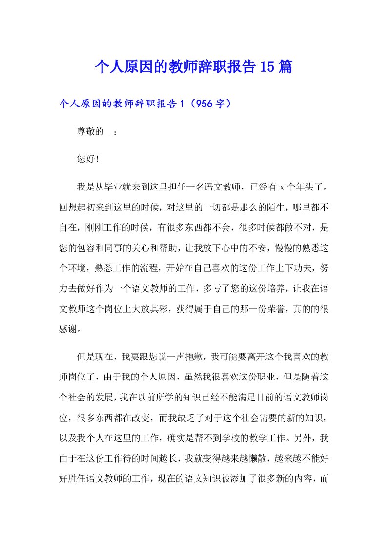 个人原因的教师辞职报告15篇