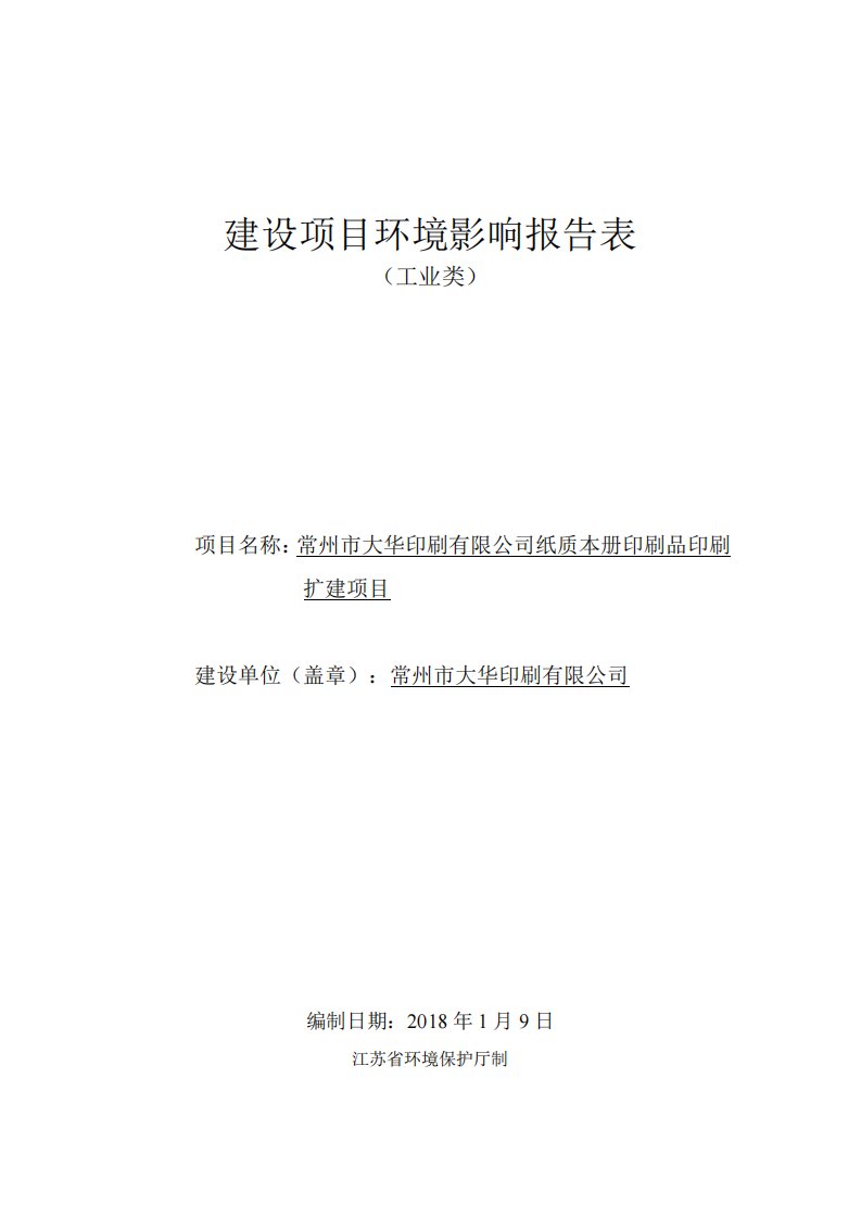 环境影响评价报告公示：常州市大华印刷有限公司纸质本册印刷品印刷扩建项目环评报告