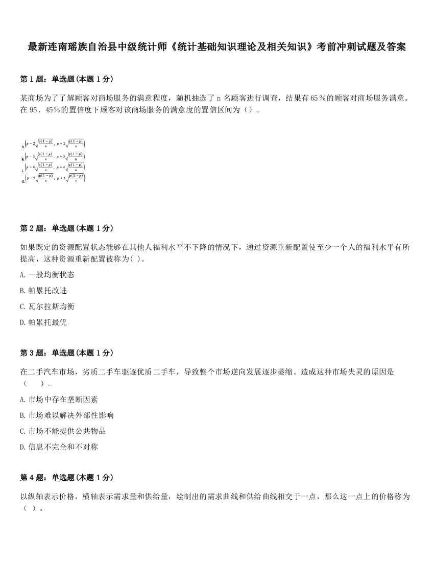 最新连南瑶族自治县中级统计师《统计基础知识理论及相关知识》考前冲刺试题及答案