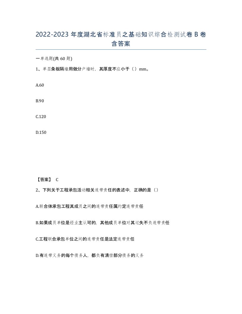 2022-2023年度湖北省标准员之基础知识综合检测试卷B卷含答案