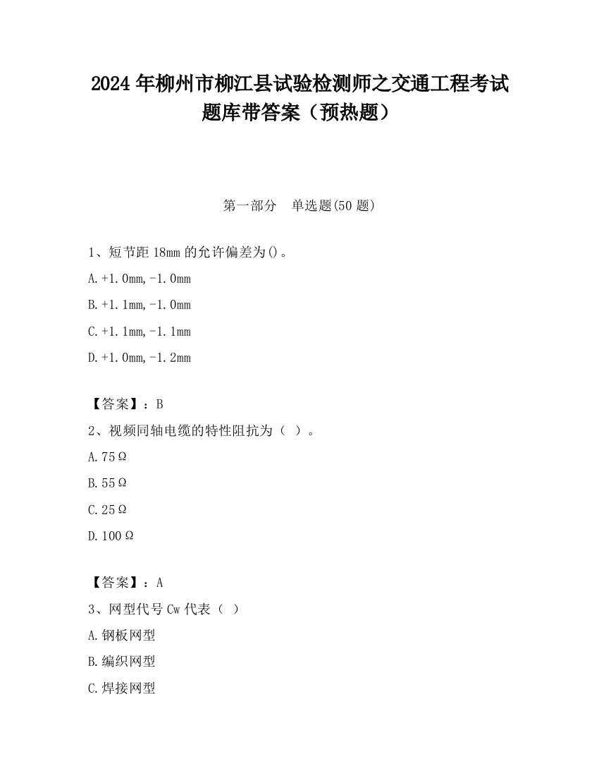 2024年柳州市柳江县试验检测师之交通工程考试题库带答案（预热题）