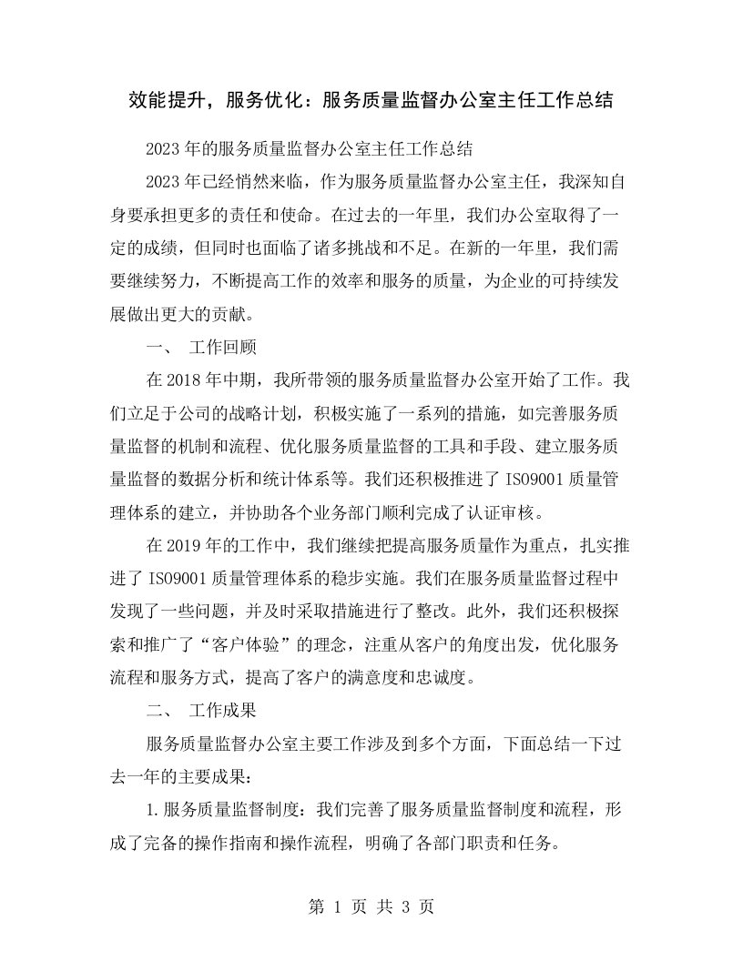 效能提升，服务优化：服务质量监督办公室主任工作总结