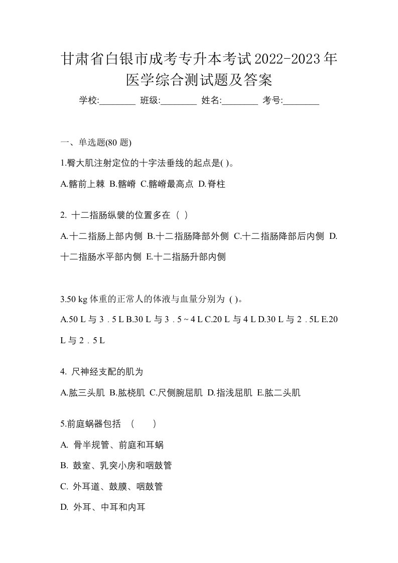 甘肃省白银市成考专升本考试2022-2023年医学综合测试题及答案