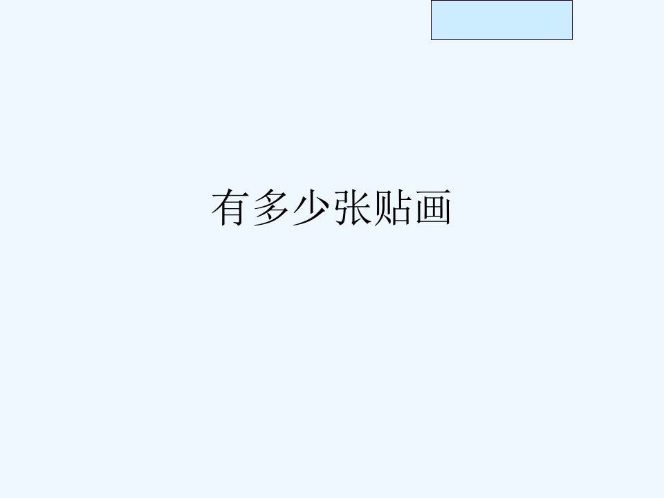 数学北师大版二年级上册有多少张贴画课件