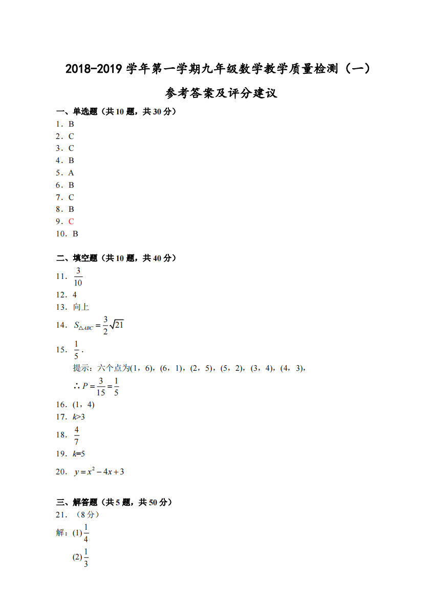 【小学中学教育精选】（嘉兴）2018-2019学年第一学期九年级数学教学质量检测（一）参考答案及评分建议