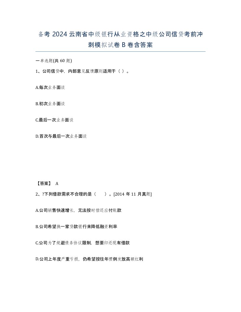 备考2024云南省中级银行从业资格之中级公司信贷考前冲刺模拟试卷B卷含答案