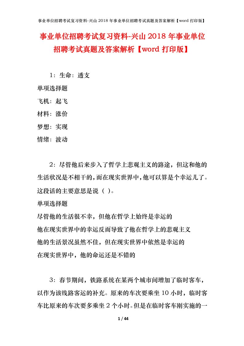 事业单位招聘考试复习资料-兴山2018年事业单位招聘考试真题及答案解析word打印版_1