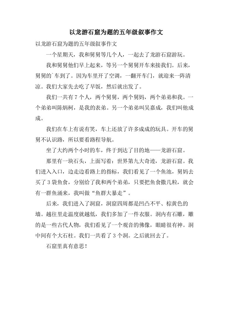 以龙游石窟为题的五年级叙事作文