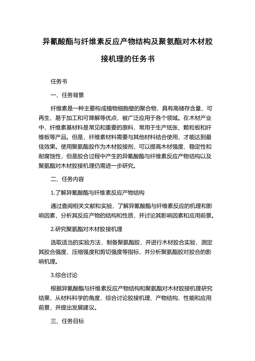 异氰酸酯与纤维素反应产物结构及聚氨酯对木材胶接机理的任务书