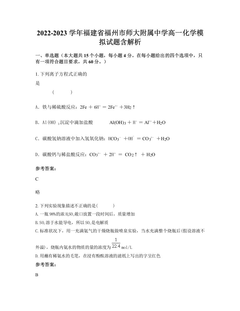 2022-2023学年福建省福州市师大附属中学高一化学模拟试题含解析