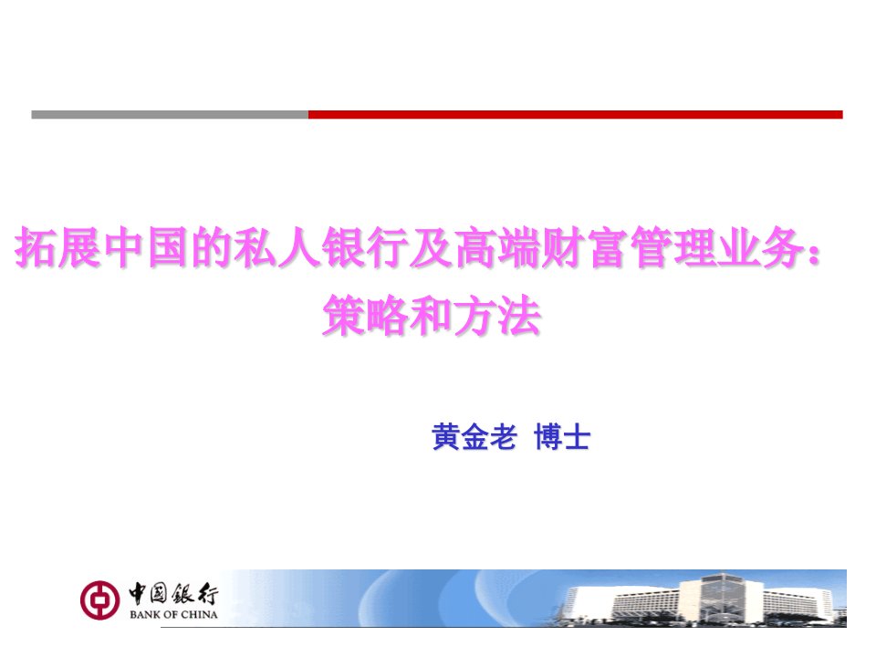 (黄金老)拓展中国的私人银行及高端财富管理业务策略和