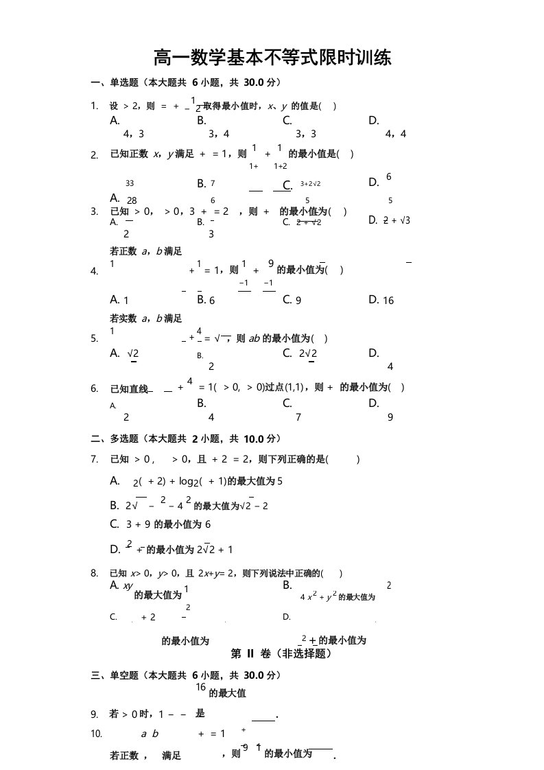 高一数学基本不等式限时训练专题