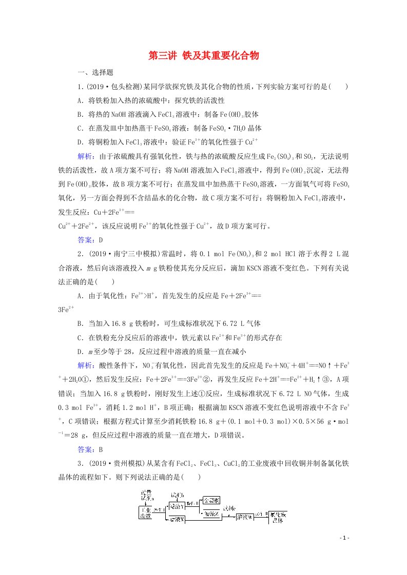 2021高考化学一轮复习第三章金属及其化合物第三讲铁及其重要化合物规范演练含解析新人教版