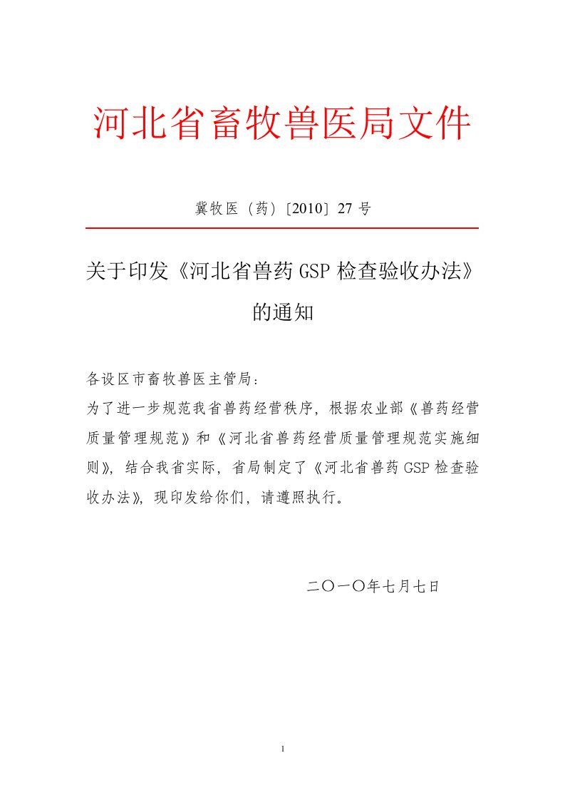 河北省兽药gsp检查验收办法