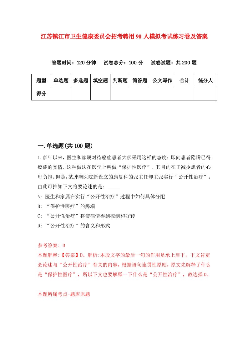 江苏镇江市卫生健康委员会招考聘用90人模拟考试练习卷及答案9