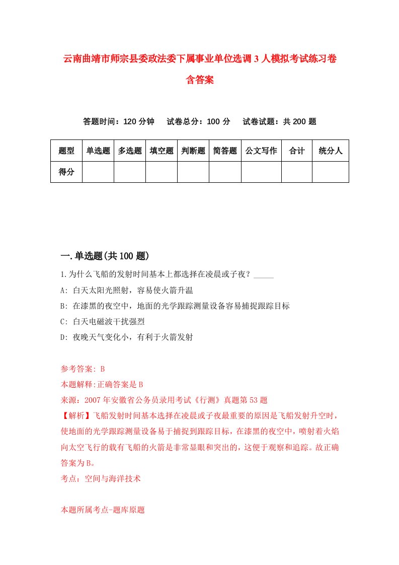 云南曲靖市师宗县委政法委下属事业单位选调3人模拟考试练习卷含答案第0期