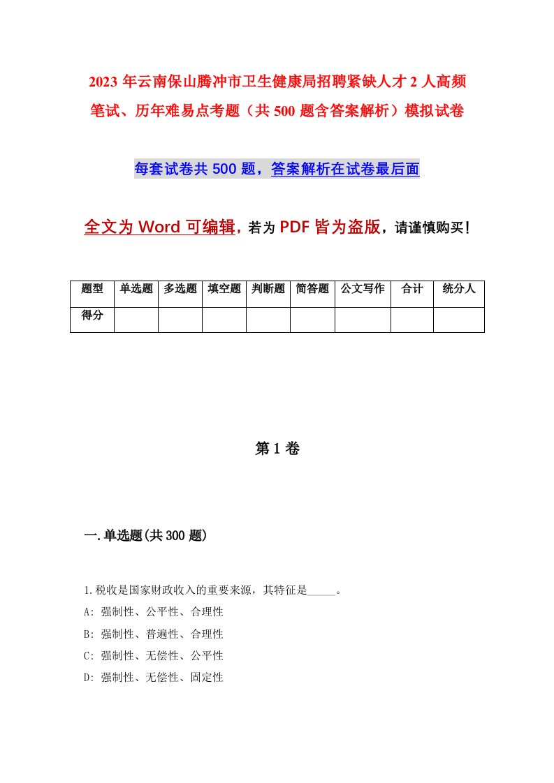 2023年云南保山腾冲市卫生健康局招聘紧缺人才2人高频笔试历年难易点考题共500题含答案解析模拟试卷