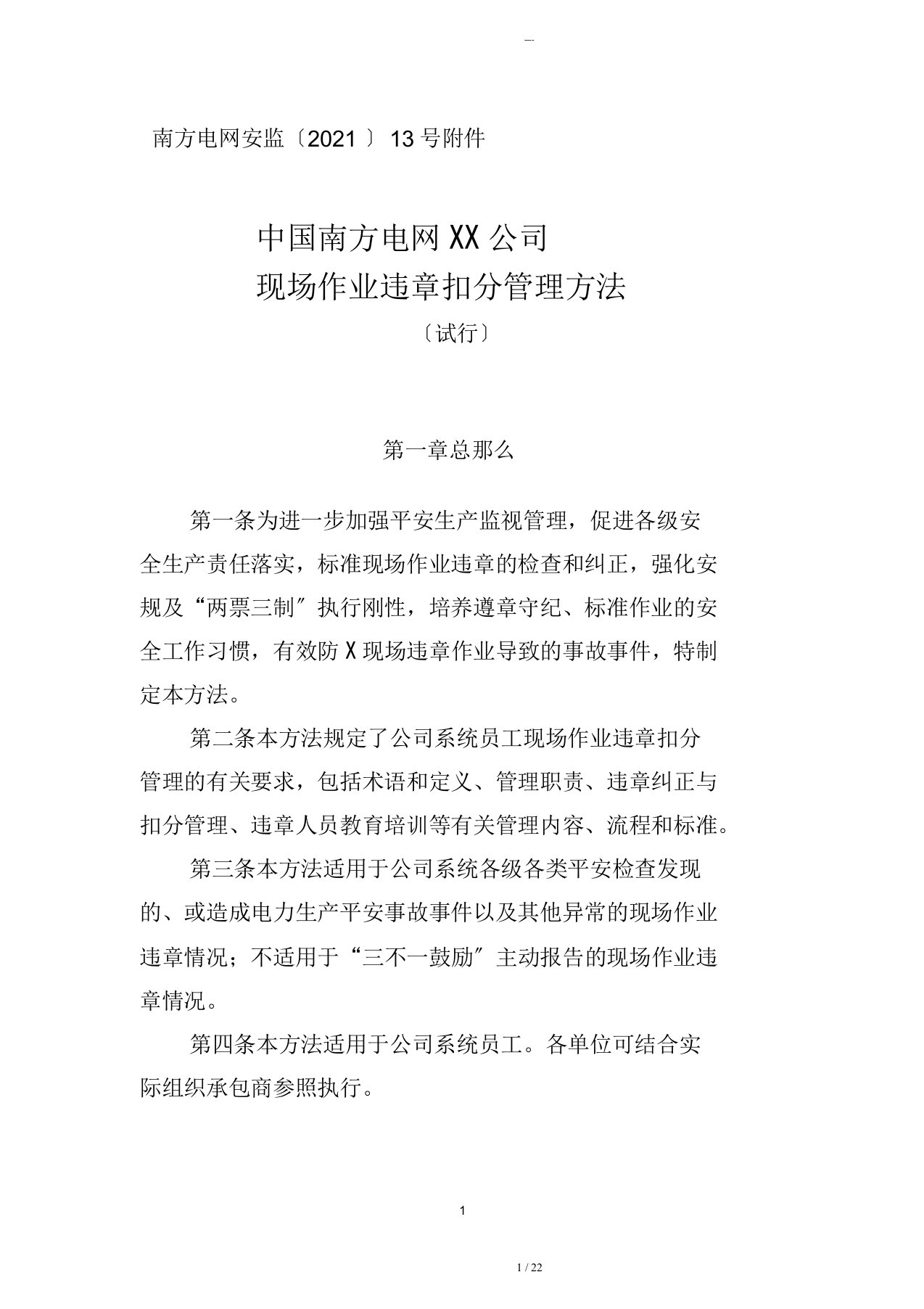 中国南方电网有限责任公司现场作业违章扣分管理办法(试行)