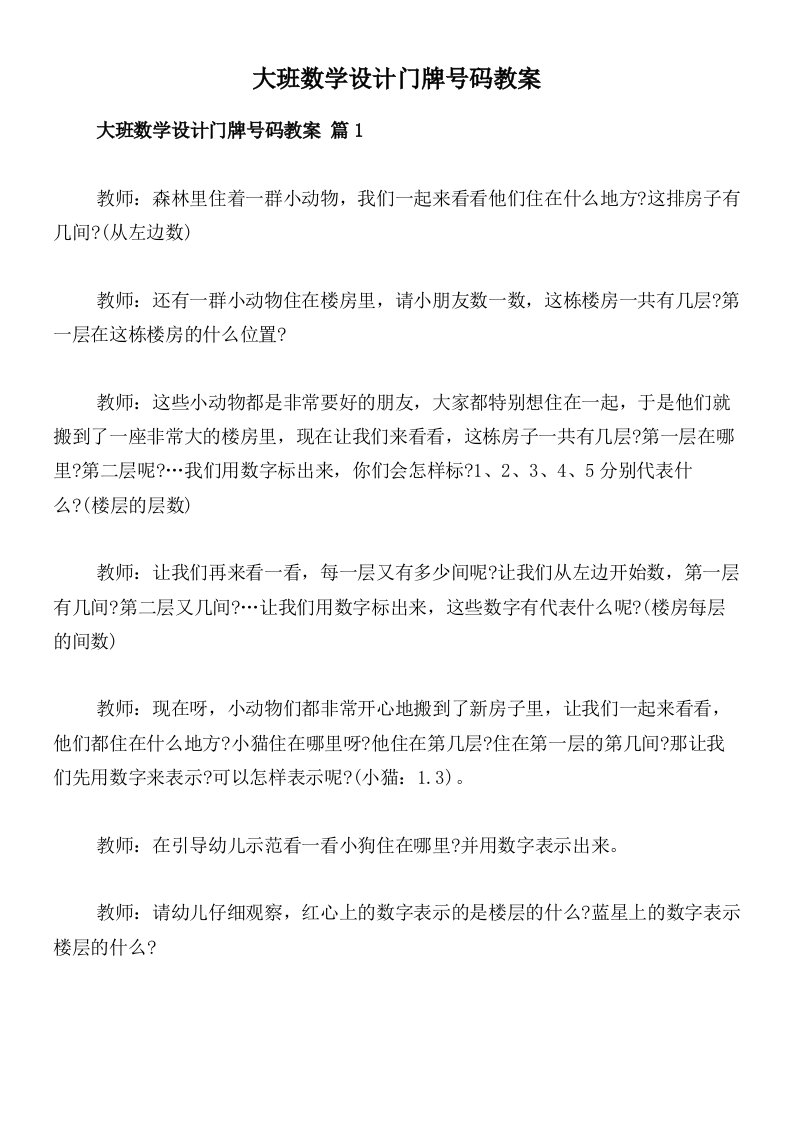 大班数学设计门牌号码教案