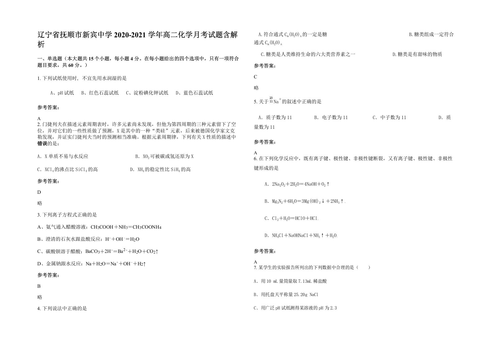 辽宁省抚顺市新宾中学2020-2021学年高二化学月考试题含解析