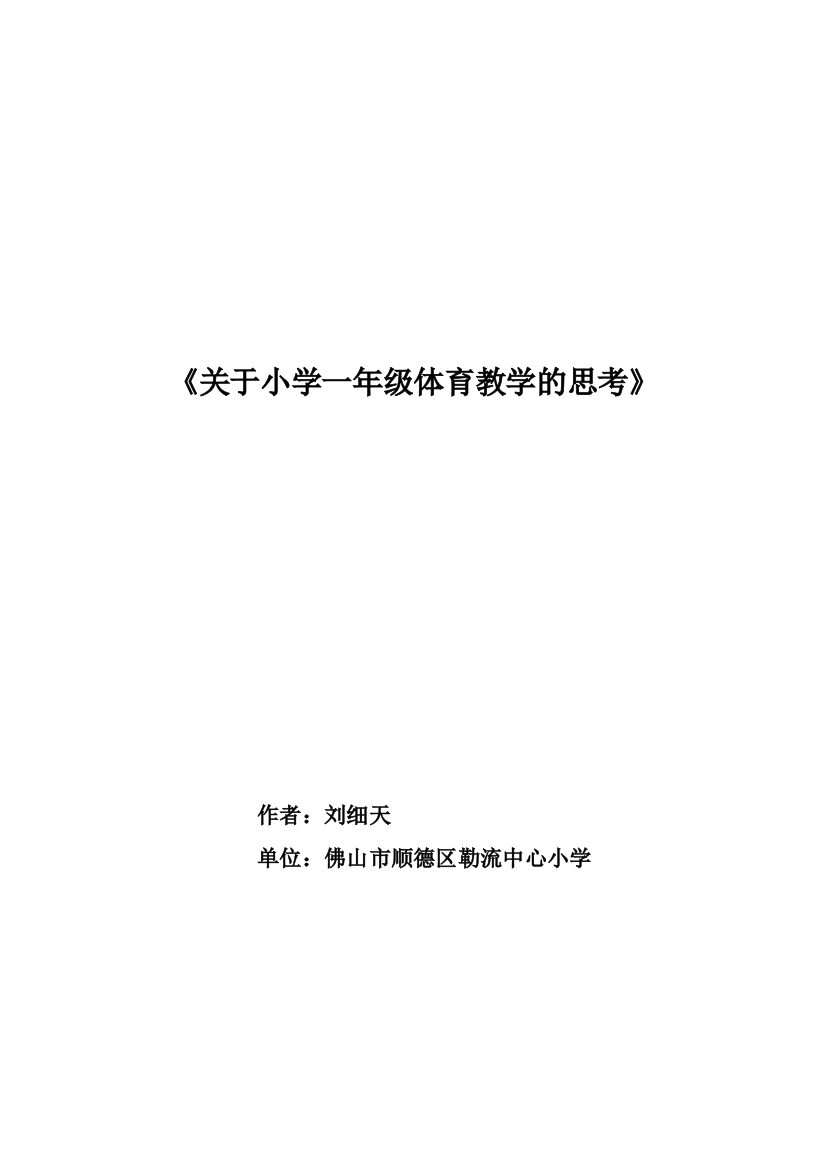 教学论文关于小学一年级体育教学的思考