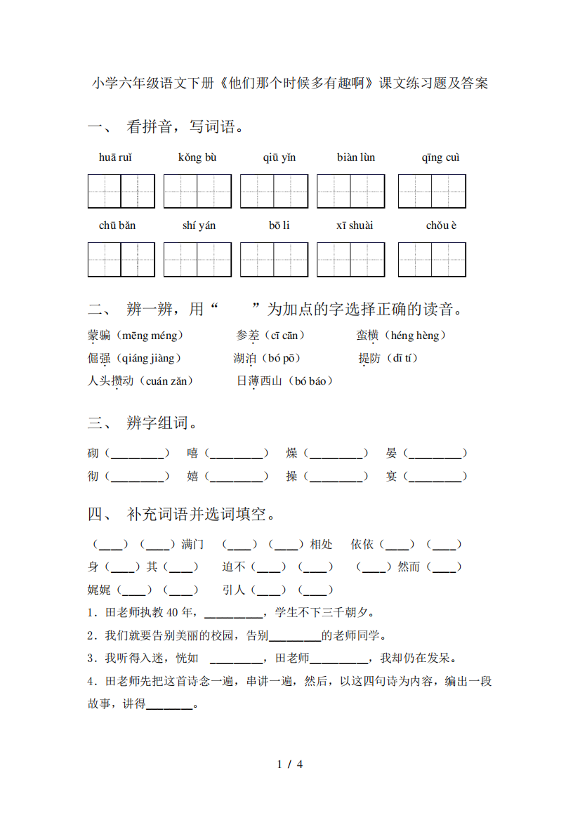 小学六年级语文下册《他们那个时候多有趣啊》课文练习题及答案