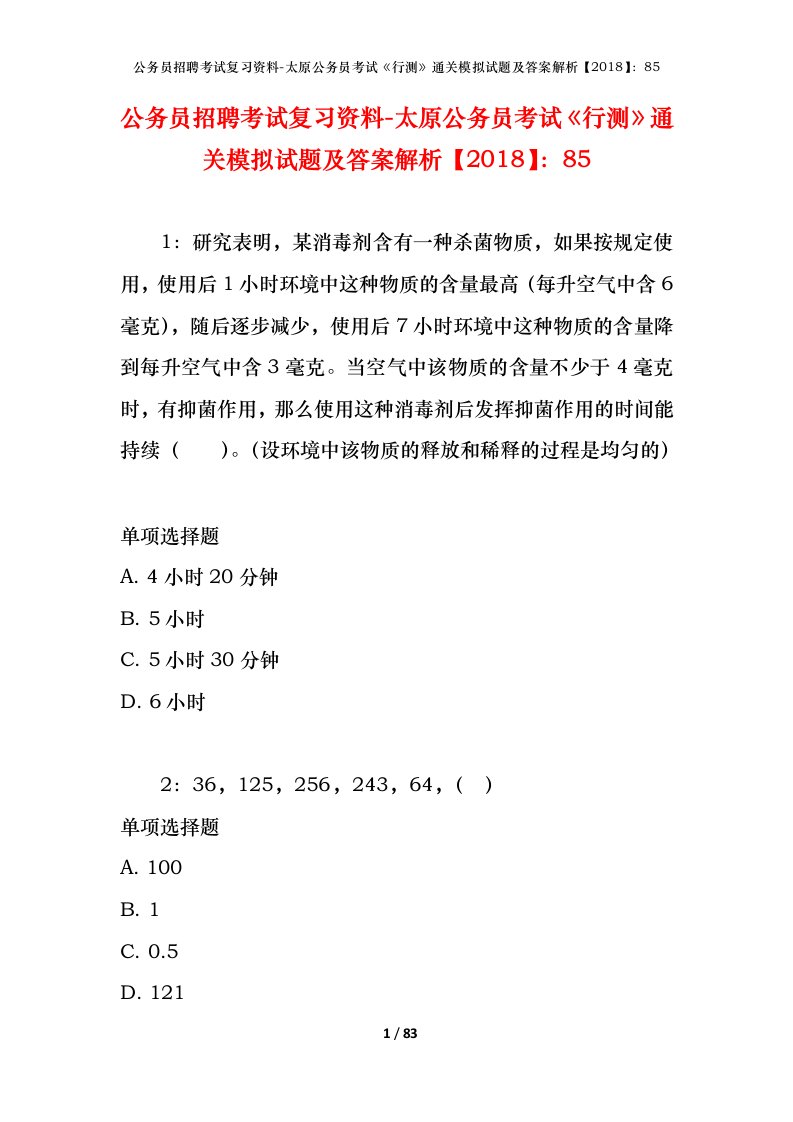 公务员招聘考试复习资料-太原公务员考试行测通关模拟试题及答案解析201885