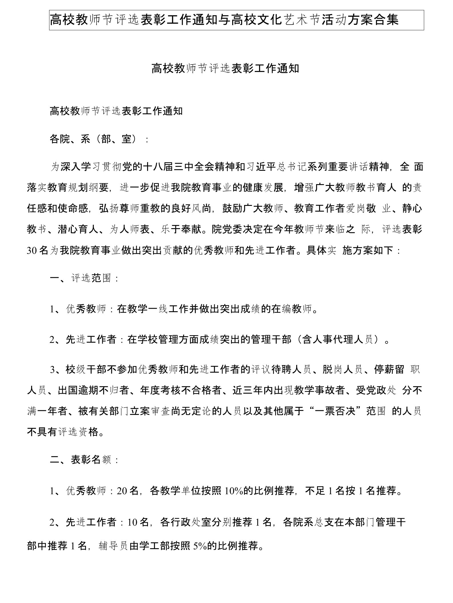 高校教师节评选表彰工作通知与高校文化艺术节活动方案合集