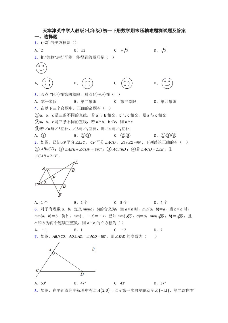 天津津英中学人教版(七年级)初一下册数学期末压轴难题测试题及答案