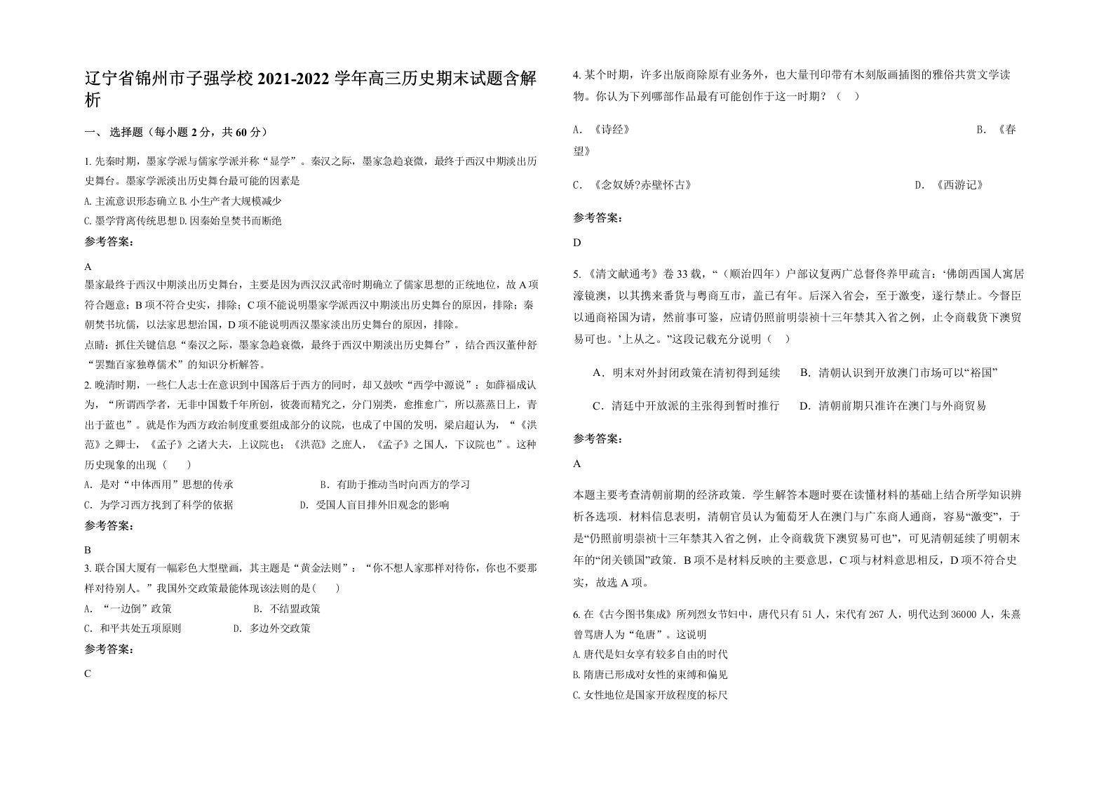 辽宁省锦州市子强学校2021-2022学年高三历史期末试题含解析